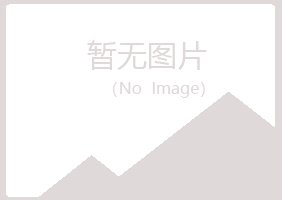 兴山县梦松化学有限公司